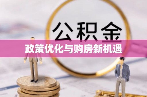 越城政策优化与购房新机遇