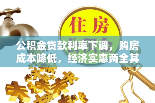 越城公积金贷款利率下调，购房成本降低，经济实惠两全其美