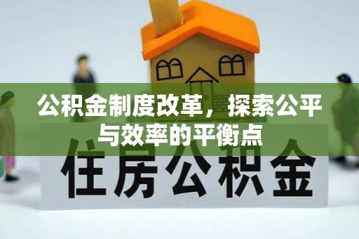 越城公积金制度改革，探索公平与效率的平衡点