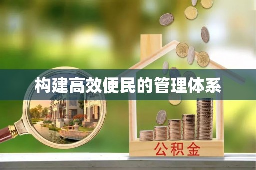 越城构建高效便民的管理体系