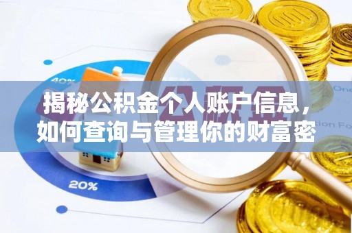 越城揭秘公积金个人账户信息，如何查询与管理你的财富密码