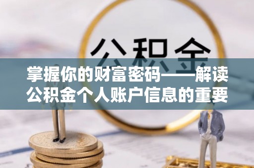 越城掌握你的财富密码——解读公积金个人账户信息的重要性