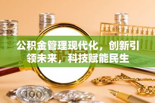 越城公积金管理现代化，创新引领未来，科技赋能民生