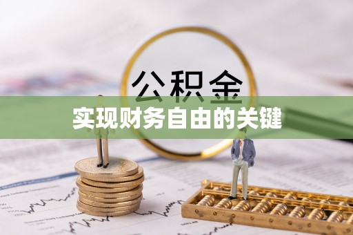 越城实现财务自由的关键