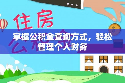 越城掌握公积金查询方式，轻松管理个人财务
