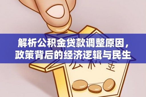 越城解析公积金贷款调整原因，政策背后的经济逻辑与民生影响