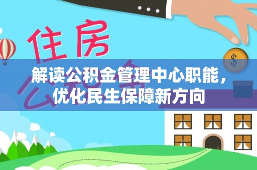 越城解读公积金管理中心职能，优化民生保障新方向