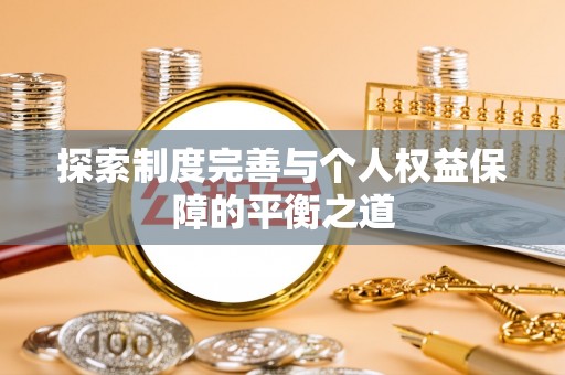 越城探索制度完善与个人权益保障的平衡之道