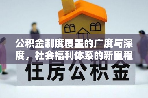 越城公积金制度覆盖的广度与深度，社会福利体系的新里程碑