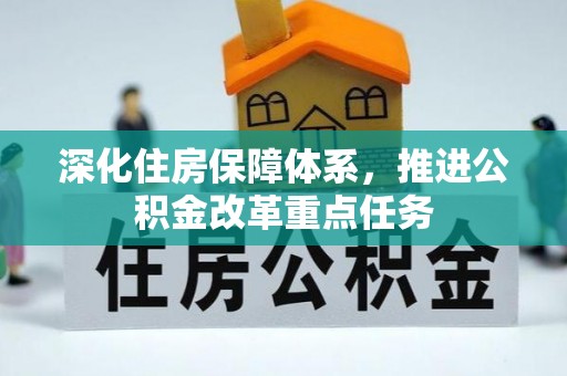 越城深化住房保障体系，推进公积金改革重点任务