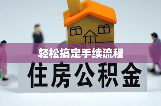 越城轻松搞定手续流程