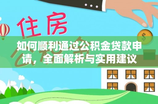 越城如何顺利通过公积金贷款申请，全面解析与实用建议
