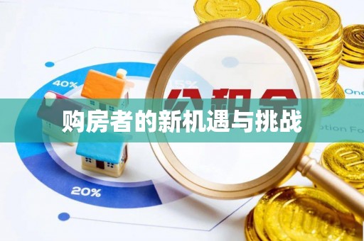 越城购房者的新机遇与挑战