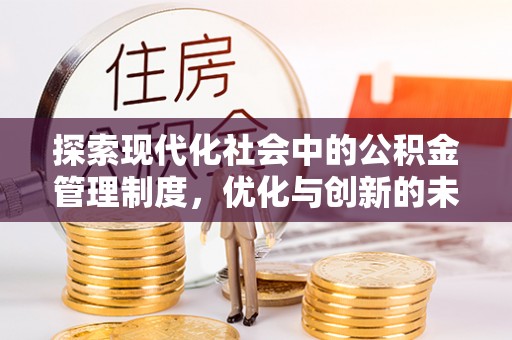 越城探索现代化社会中的公积金管理制度，优化与创新的未来方向