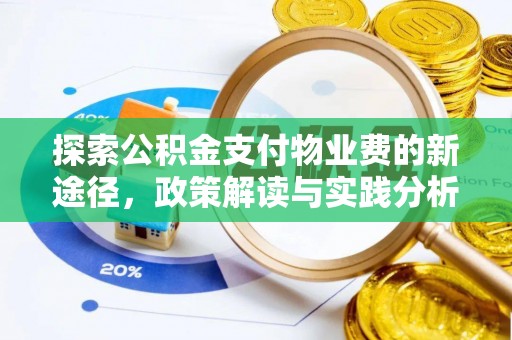 越城探索公积金支付物业费的新途径，政策解读与实践分析