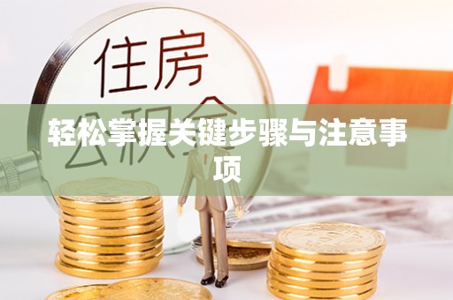 越城轻松掌握关键步骤与注意事项