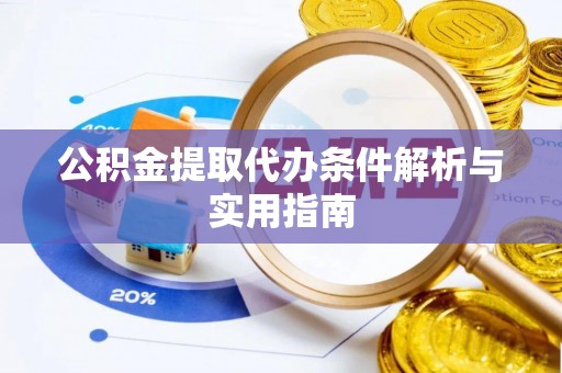 越城公积金提取代办条件解析与实用指南