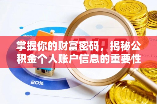 越城掌握你的财富密码，揭秘公积金个人账户信息的重要性