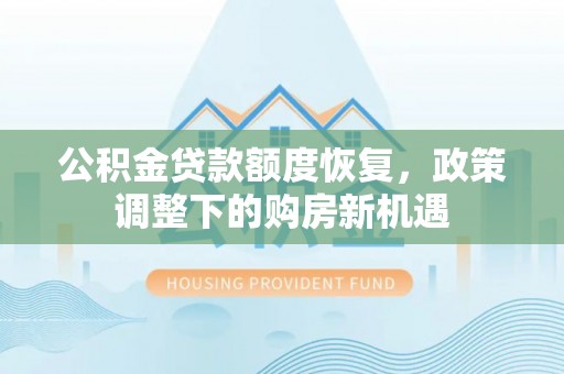 越城公积金贷款额度恢复，政策调整下的购房新机遇