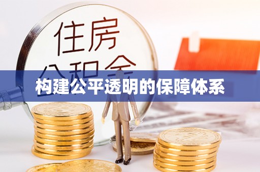 越城构建公平透明的保障体系
