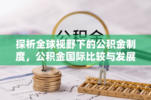 越城探析全球视野下的公积金制度，公积金国际比较与发展趋势