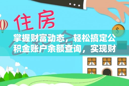 越城掌握财富动态，轻松搞定公积金账户余额查询，实现财务自由第一步