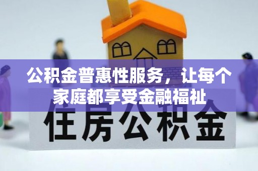 越城公积金普惠性服务，让每个家庭都享受金融福祉