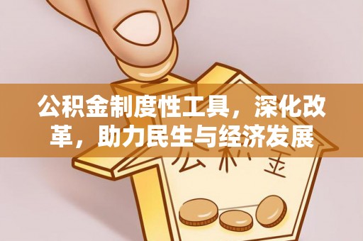 越城公积金制度性工具，深化改革，助力民生与经济发展