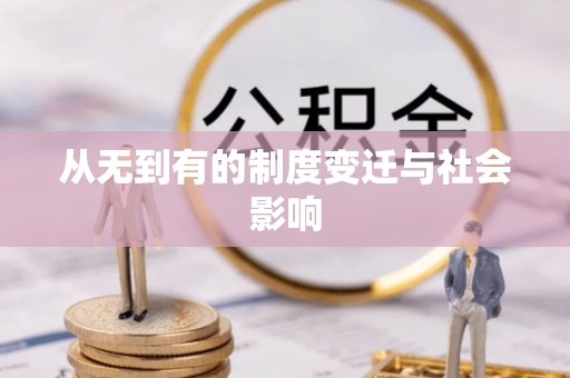 越城从无到有的制度变迁与社会影响