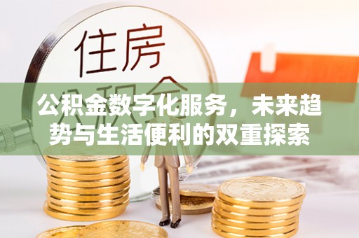 越城公积金数字化服务，未来趋势与生活便利的双重探索