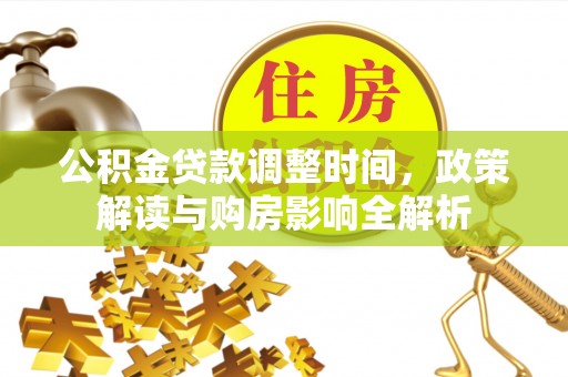 越城公积金贷款调整时间，政策解读与购房影响全解析