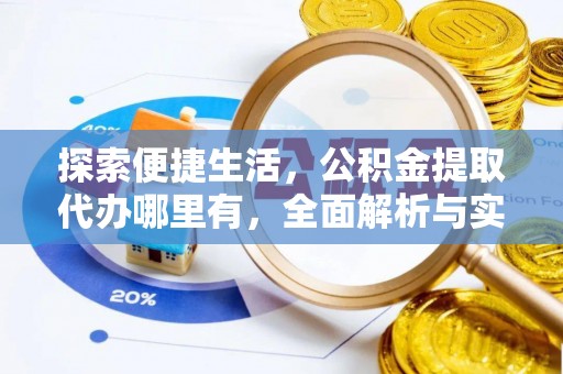 越城探索便捷生活，公积金提取代办哪里有，全面解析与实用指南