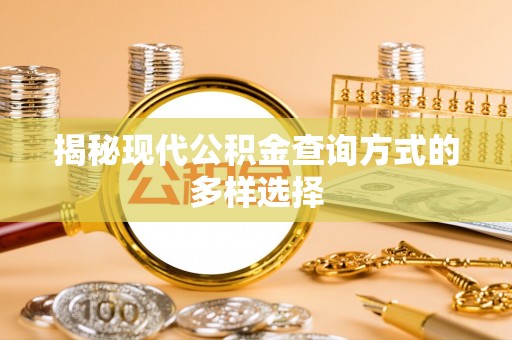 越城揭秘现代公积金查询方式的多样选择