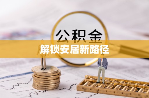 越城解锁安居新路径