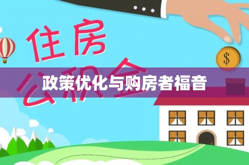 越城政策优化与购房者福音
