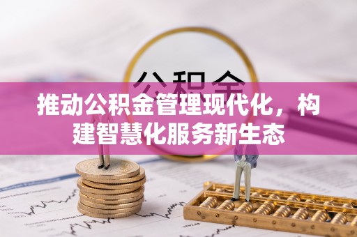 越城推动公积金管理现代化，构建智慧化服务新生态