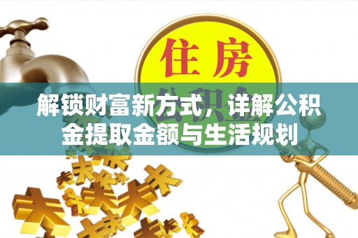 越城解锁财富新方式，详解公积金提取金额与生活规划