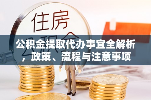 越城公积金提取代办事宜全解析，政策、流程与注意事项