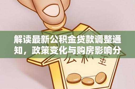 越城解读最新公积金贷款调整通知，政策变化与购房影响分析