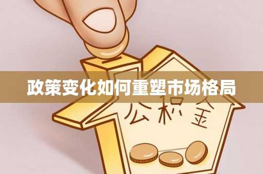 越城政策变化如何重塑市场格局