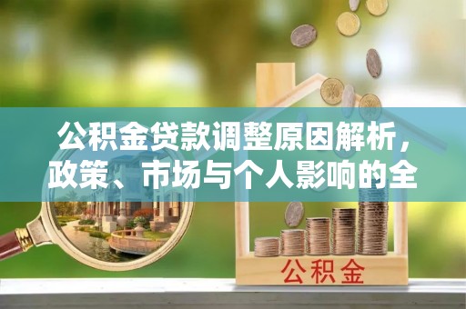 越城公积金贷款调整原因解析，政策、市场与个人影响的全面解读