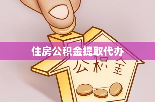 越城住房公积金提取代办