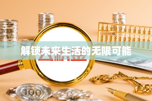 越城解锁未来生活的无限可能