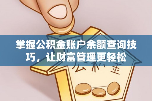 越城掌握公积金账户余额查询技巧，让财富管理更轻松