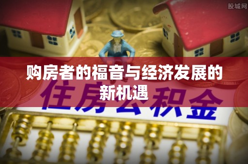 越城购房者的福音与经济发展的新机遇
