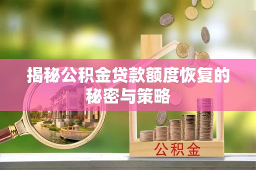 越城揭秘公积金贷款额度恢复的秘密与策略