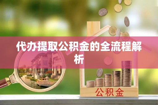越城代办提取公积金的全流程解析