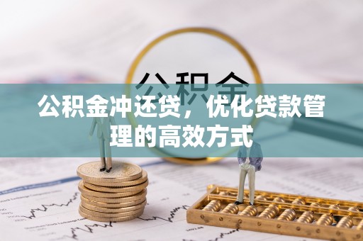 越城公积金冲还贷，优化贷款管理的高效方式
