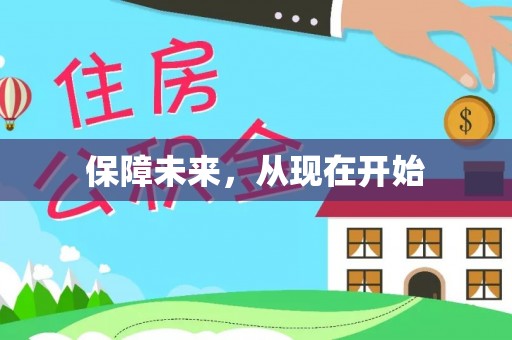 越城保障未来，从现在开始