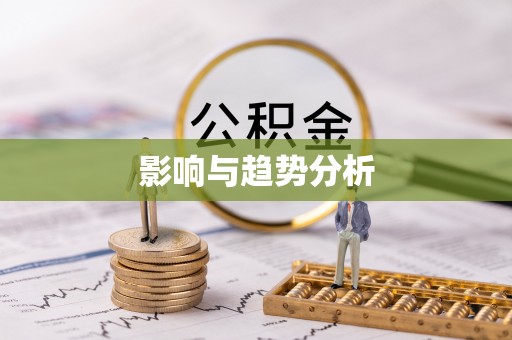 越城影响与趋势分析